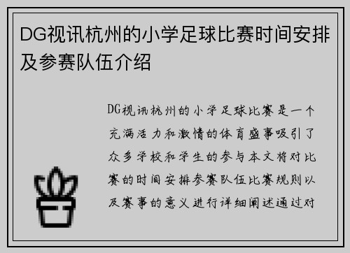 DG视讯杭州的小学足球比赛时间安排及参赛队伍介绍