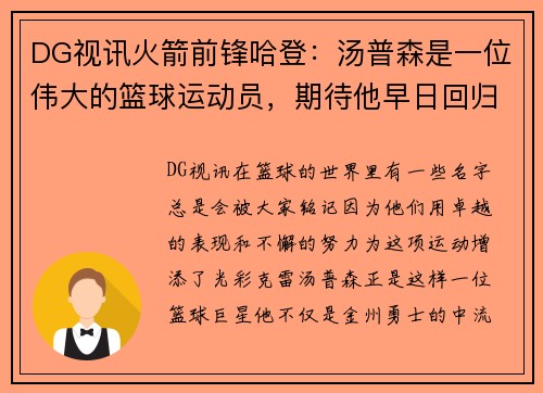 DG视讯火箭前锋哈登：汤普森是一位伟大的篮球运动员，期待他早日回归赛场