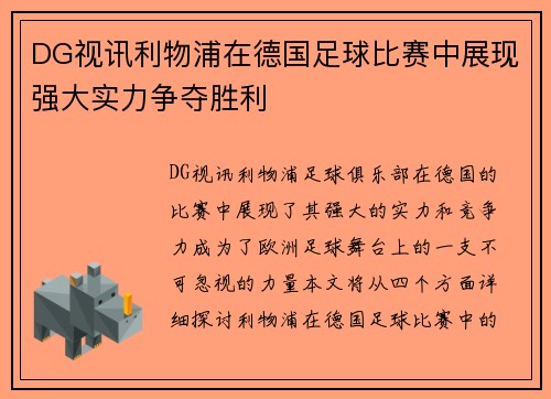 DG视讯利物浦在德国足球比赛中展现强大实力争夺胜利