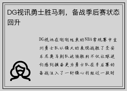 DG视讯勇士胜马刺，备战季后赛状态回升