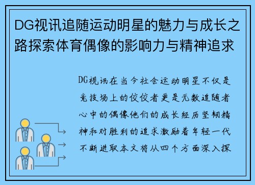 DG视讯追随运动明星的魅力与成长之路探索体育偶像的影响力与精神追求