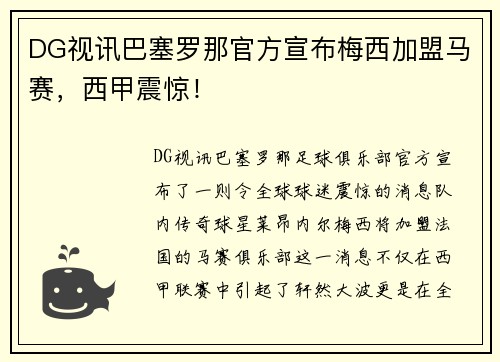 DG视讯巴塞罗那官方宣布梅西加盟马赛，西甲震惊！