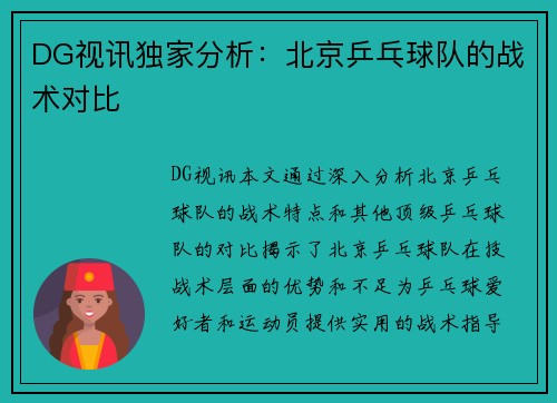 DG视讯独家分析：北京乒乓球队的战术对比