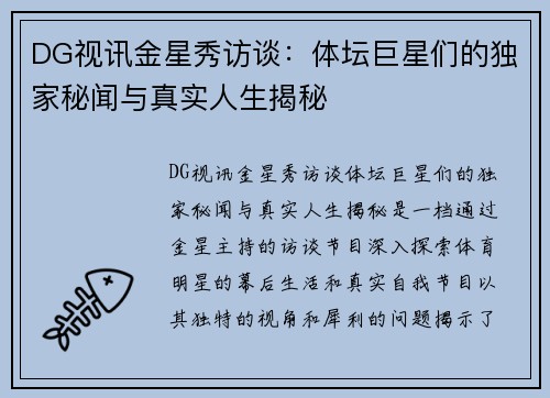 DG视讯金星秀访谈：体坛巨星们的独家秘闻与真实人生揭秘