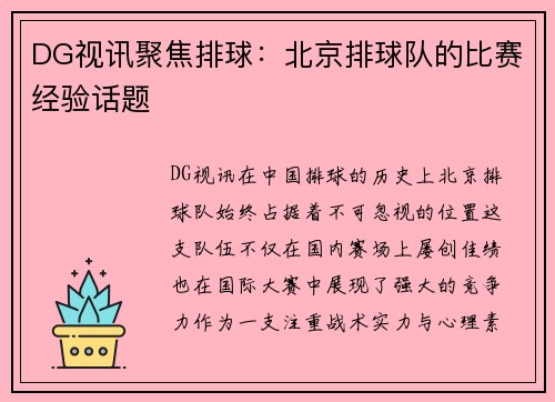 DG视讯聚焦排球：北京排球队的比赛经验话题