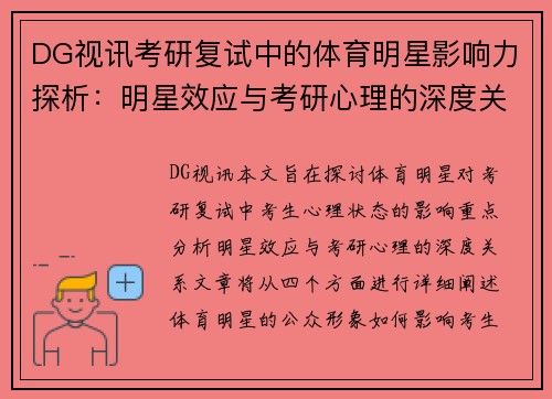 DG视讯考研复试中的体育明星影响力探析：明星效应与考研心理的深度关系