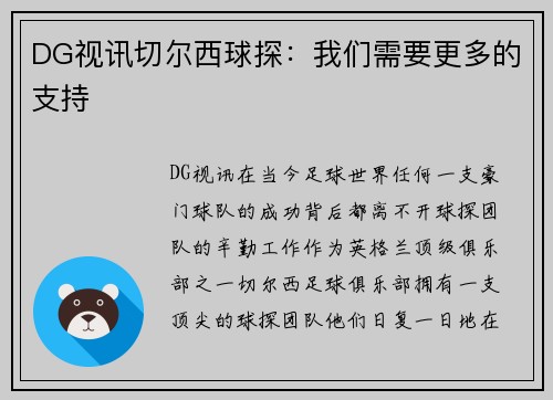 DG视讯切尔西球探：我们需要更多的支持