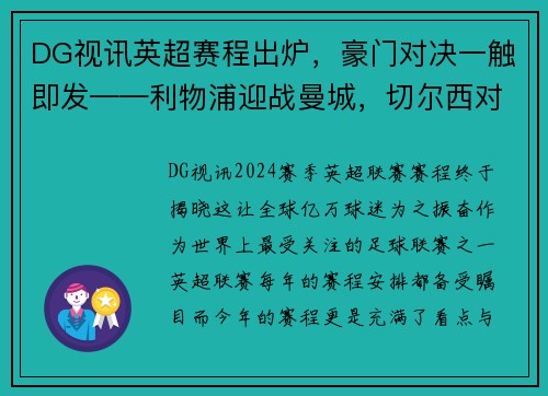 DG视讯英超赛程出炉，豪门对决一触即发——利物浦迎战曼城，切尔西对阵热刺，曼联大战阿森纳