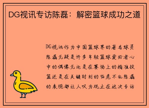 DG视讯专访陈磊：解密篮球成功之道