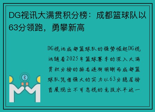 DG视讯大满贯积分榜：成都篮球队以63分领跑，勇攀新高
