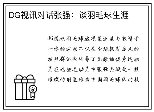 DG视讯对话张强：谈羽毛球生涯