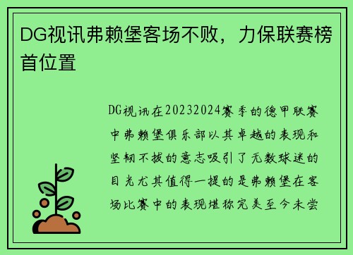 DG视讯弗赖堡客场不败，力保联赛榜首位置