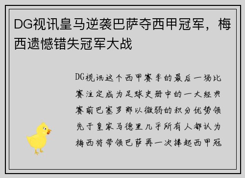 DG视讯皇马逆袭巴萨夺西甲冠军，梅西遗憾错失冠军大战