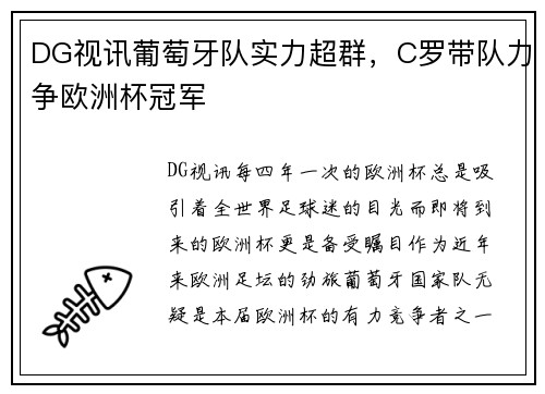 DG视讯葡萄牙队实力超群，C罗带队力争欧洲杯冠军