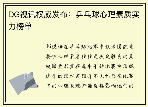 DG视讯权威发布：乒乓球心理素质实力榜单