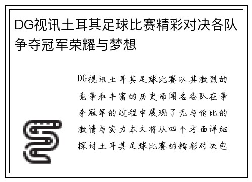 DG视讯土耳其足球比赛精彩对决各队争夺冠军荣耀与梦想