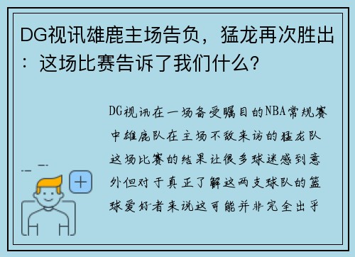 DG视讯雄鹿主场告负，猛龙再次胜出：这场比赛告诉了我们什么？