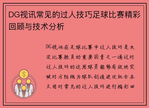 DG视讯常见的过人技巧足球比赛精彩回顾与技术分析