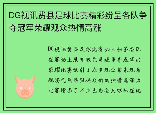 DG视讯费县足球比赛精彩纷呈各队争夺冠军荣耀观众热情高涨