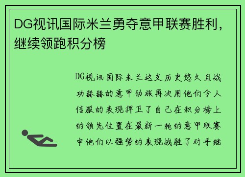 DG视讯国际米兰勇夺意甲联赛胜利，继续领跑积分榜