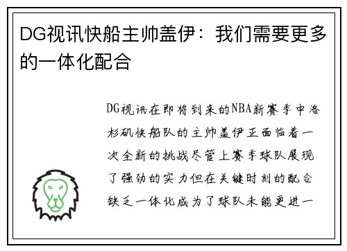 DG视讯快船主帅盖伊：我们需要更多的一体化配合