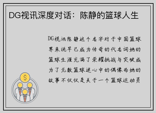 DG视讯深度对话：陈静的篮球人生