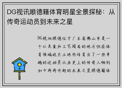 DG视讯顺德籍体育明星全景探秘：从传奇运动员到未来之星