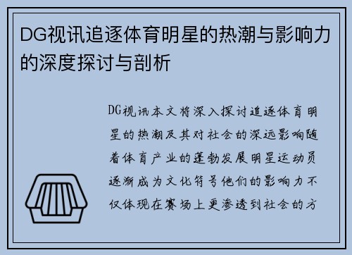DG视讯追逐体育明星的热潮与影响力的深度探讨与剖析