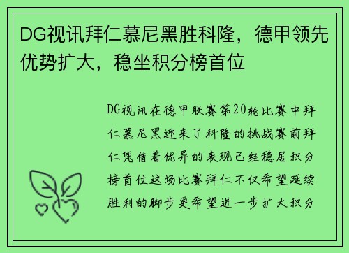 DG视讯拜仁慕尼黑胜科隆，德甲领先优势扩大，稳坐积分榜首位