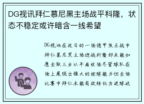 DG视讯拜仁慕尼黑主场战平科隆，状态不稳定或许暗含一线希望
