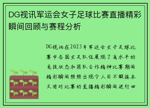 DG视讯军运会女子足球比赛直播精彩瞬间回顾与赛程分析
