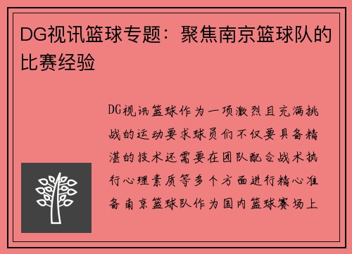 DG视讯篮球专题：聚焦南京篮球队的比赛经验