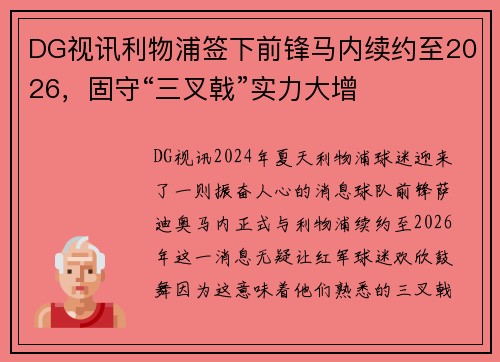 DG视讯利物浦签下前锋马内续约至2026，固守“三叉戟”实力大增