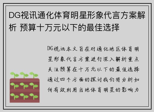 DG视讯通化体育明星形象代言方案解析 预算十万元以下的最佳选择