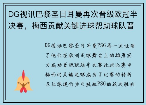 DG视讯巴黎圣日耳曼再次晋级欧冠半决赛，梅西贡献关键进球帮助球队晋级