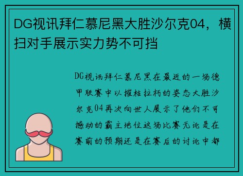 DG视讯拜仁慕尼黑大胜沙尔克04，横扫对手展示实力势不可挡