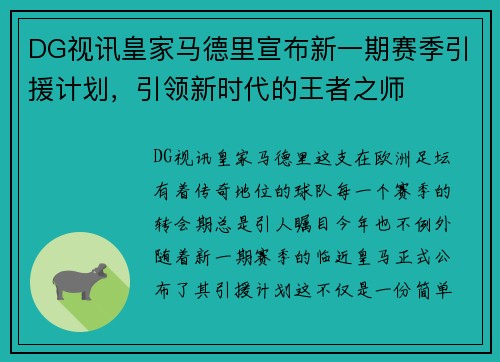 DG视讯皇家马德里宣布新一期赛季引援计划，引领新时代的王者之师