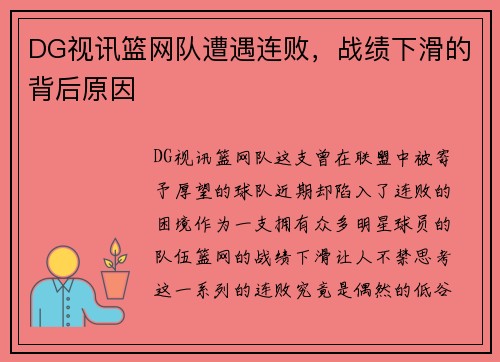 DG视讯篮网队遭遇连败，战绩下滑的背后原因