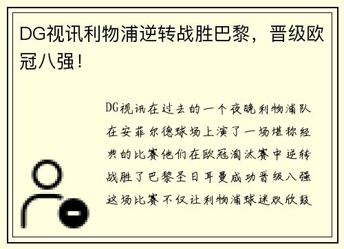 DG视讯利物浦逆转战胜巴黎，晋级欧冠八强！