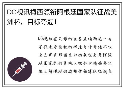 DG视讯梅西领衔阿根廷国家队征战美洲杯，目标夺冠！