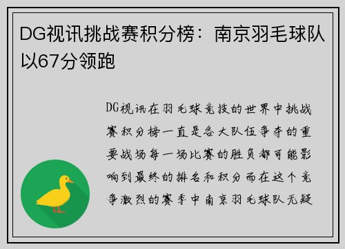 DG视讯挑战赛积分榜：南京羽毛球队以67分领跑