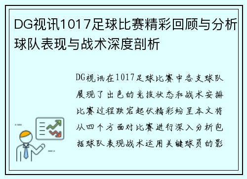 DG视讯1017足球比赛精彩回顾与分析球队表现与战术深度剖析
