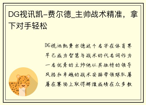 DG视讯凯-费尔德_主帅战术精准，拿下对手轻松