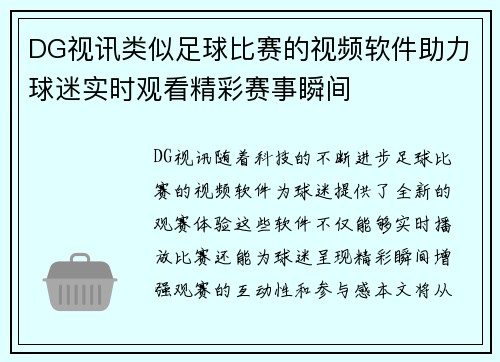 DG视讯类似足球比赛的视频软件助力球迷实时观看精彩赛事瞬间
