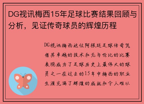 DG视讯梅西15年足球比赛结果回顾与分析，见证传奇球员的辉煌历程