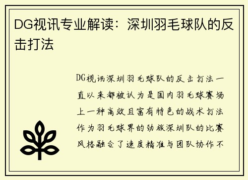 DG视讯专业解读：深圳羽毛球队的反击打法