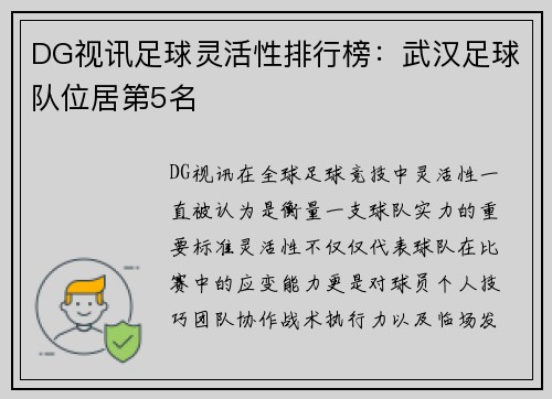 DG视讯足球灵活性排行榜：武汉足球队位居第5名