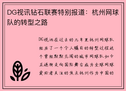 DG视讯钻石联赛特别报道：杭州网球队的转型之路