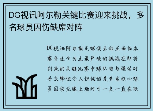 DG视讯阿尔勒关键比赛迎来挑战，多名球员因伤缺席对阵