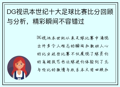 DG视讯本世纪十大足球比赛比分回顾与分析，精彩瞬间不容错过